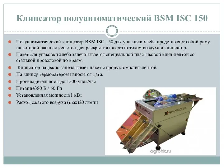 Клипсатор полуавтоматический BSM ISC 150 Полуавтоматический клипсатор BSM ISC 150