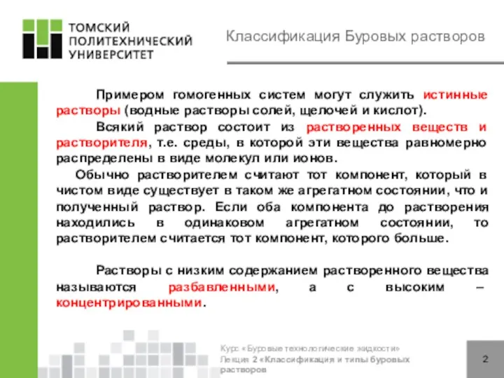 Классификация Буровых растворов Примером гомогенных систем могут служить истинные растворы