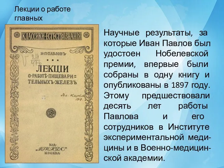 Лекции о работе главных пищеварительных желез Научные результаты, за которые