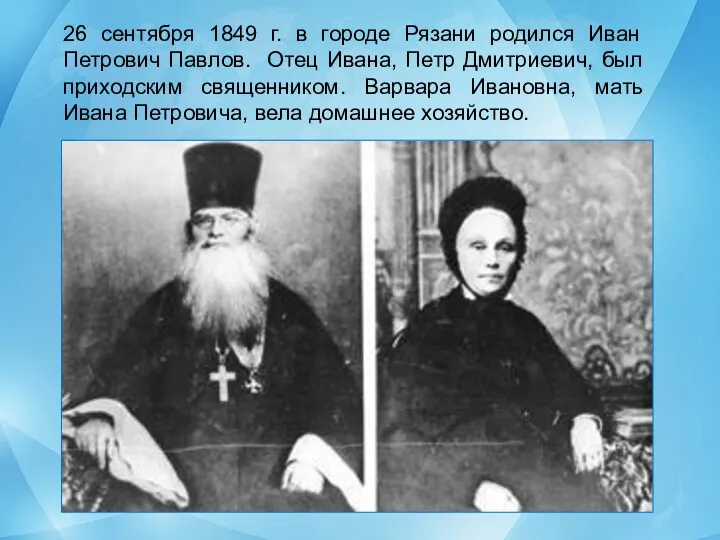 26 сентября 1849 г. в городе Рязани родился Иван Петрович