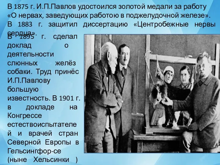 В 1875 г. И.П.Павлов удостоился золотой медали за работу «О