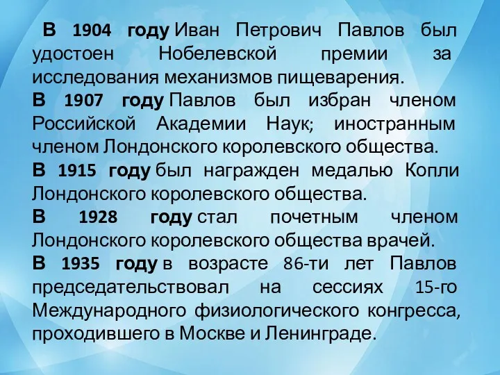 В 1904 году Иван Петрович Павлов был удостоен Нобелевской премии