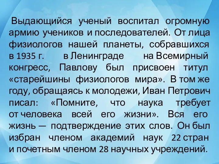 Выдающийся ученый воспитал огромную армию учеников и последователей. От лица