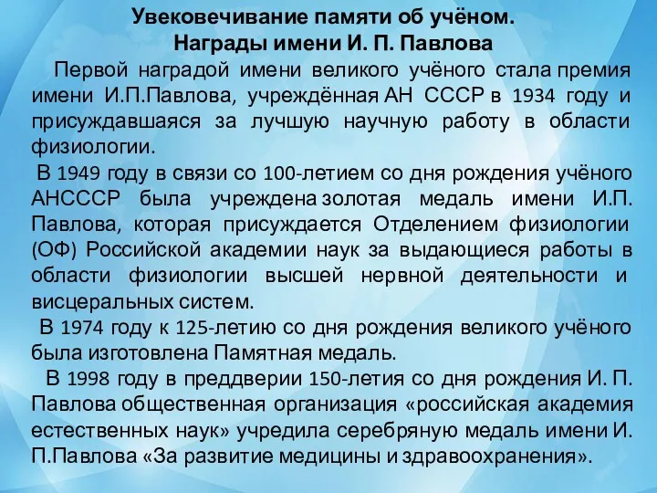 Увековечивание памяти об учёном. Награды имени И. П. Павлова Первой