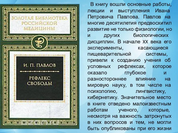 В книгу вошли основные работы, лекции и выступления Ивана Петровича