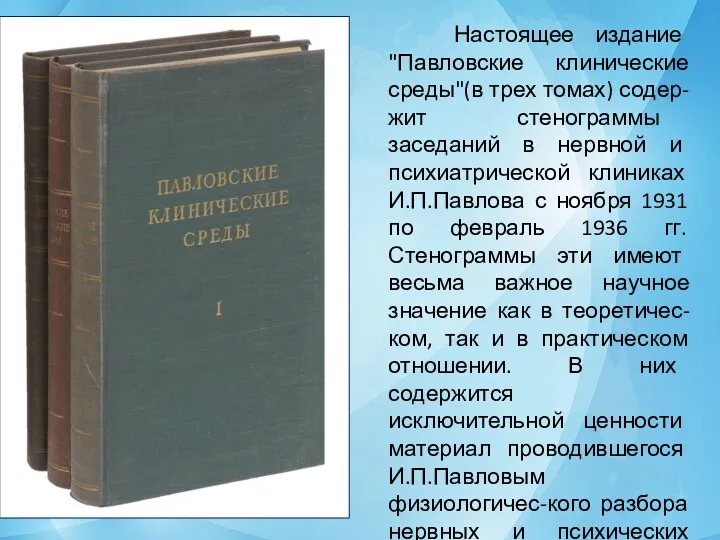 Настоящее издание "Павловские клинические среды"(в трех томах) содер-жит стенограммы заседаний