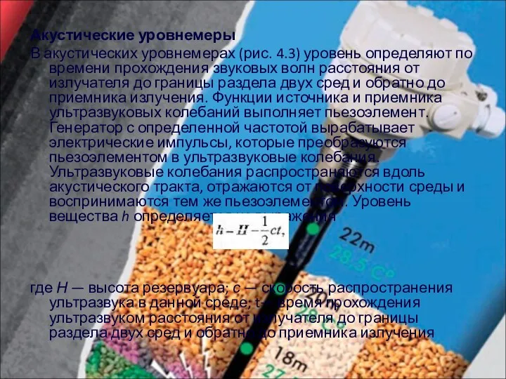 Акустические уровнемеры В акустических уровнемерах (рис. 4.3) уровень определяют по