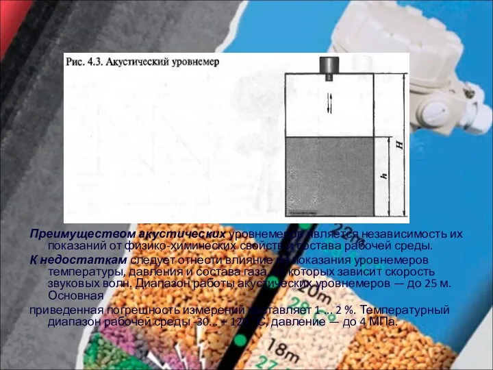 Преимуществом акустических уровнемеров является независимость их показаний от физико-химических свойств