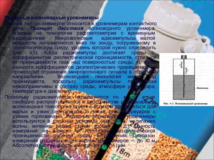 Радарные волноводные уровнемеры Данный тип уровнемеров относится к уровнемерам контактного