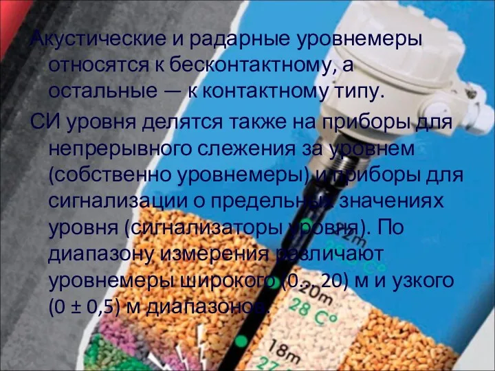 Акустические и радарные уровнемеры относятся к бесконтактному, а остальные —