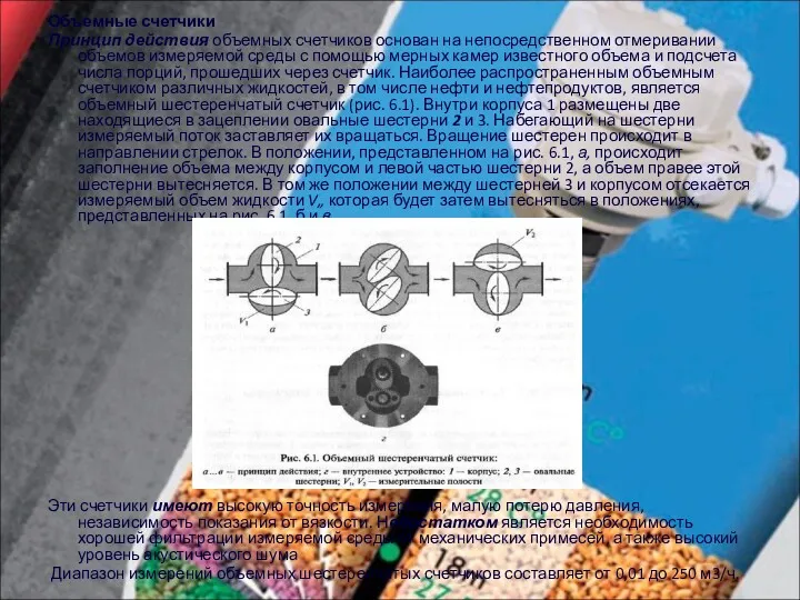 Объемные счетчики Принцип действия объемных счетчиков основан на непосредственном отмеривании