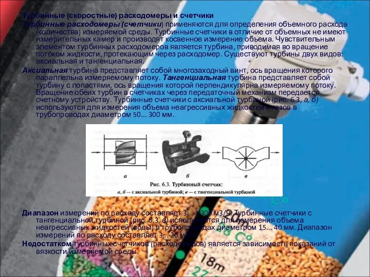 Турбинные (скоростные) расходомеры и счетчики Турбинные расходомеры (счетчики) применяются для