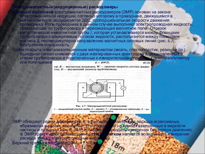 Электромагнитные (индукционные) расходомеры Принцип действия электромагнитных расходомеров (ЭМР) основан на