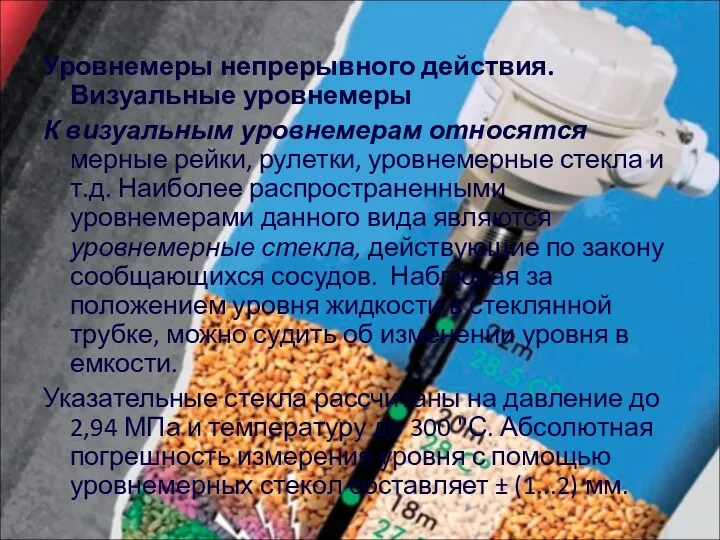 Уровнемеры непрерывного действия.Визуальные уровнемеры К визуальным уровнемерам относятся мерные рейки,