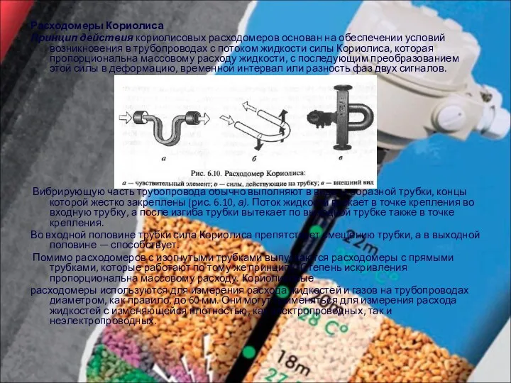 Расходомеры Кориолиса Принцип действия кориолисовых расходомеров основан на обеспечении условий