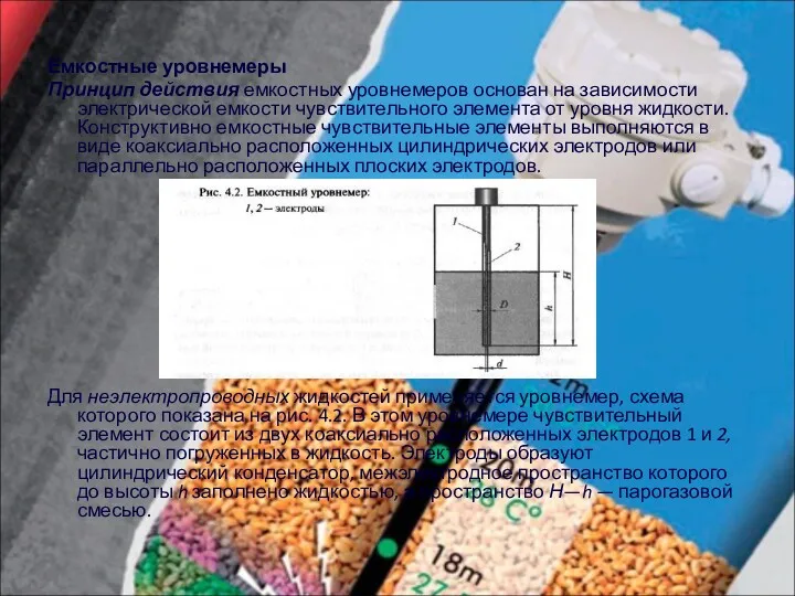 Емкостные уровнемеры Принцип действия емкостных уровнемеров основан на зависимости электрической