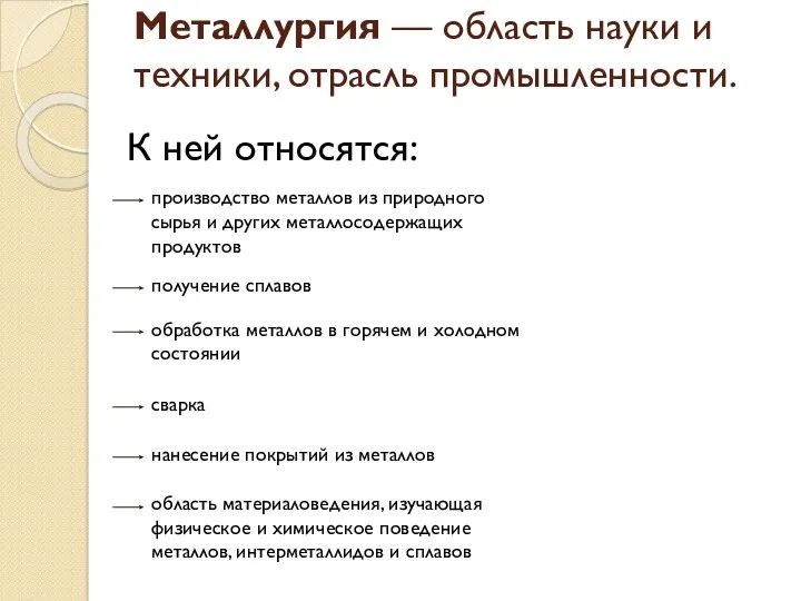 Металлургия — область науки и техники, отрасль промышленности. К ней