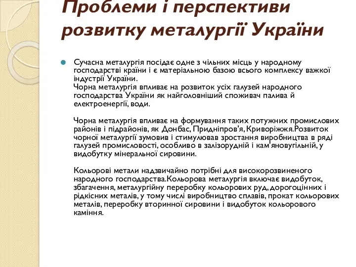 Проблеми і перспективи розвитку металургії України Сучасна металургія посідає одне