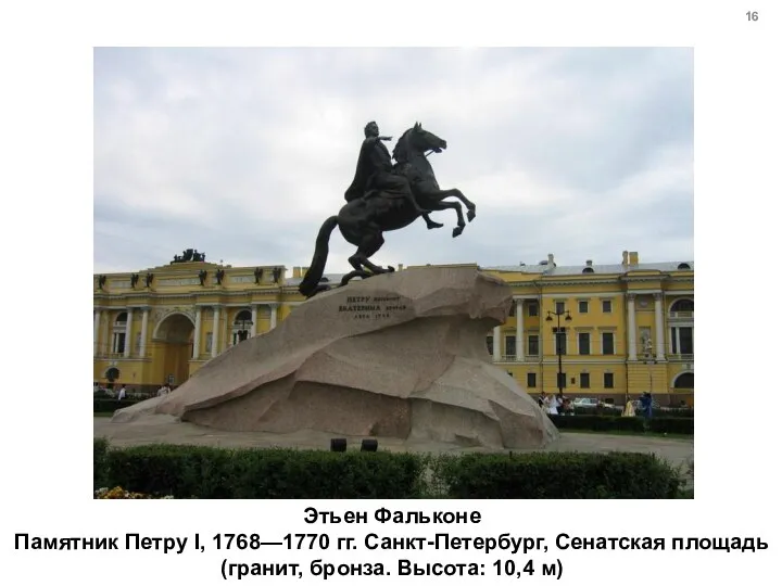 Этьен Фальконе Памятник Петру I, 1768—1770 гг. Санкт-Петербург, Сенатская площадь (гранит, бронза. Высота: 10,4 м)
