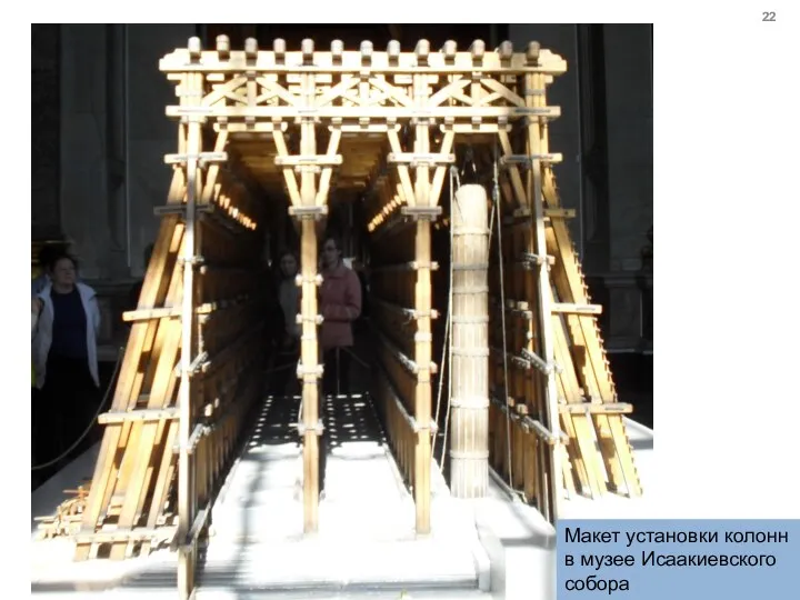 Макет установки колонн в музее Исаакиевского собора