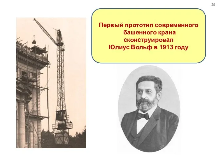 Первый прототип современного башенного крана сконструировал Юлиус Вольф в 1913 году