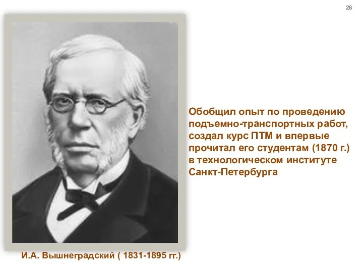 И.А. Вышнеградский ( 1831-1895 гг.) Обобщил опыт по проведению подъемно-транспортных