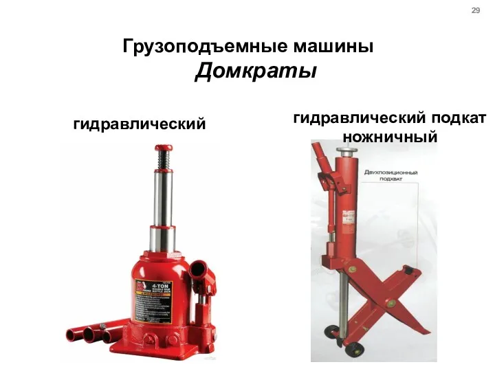 Грузоподъемные машины Домкраты гидравлический гидравлический подкат ножничный