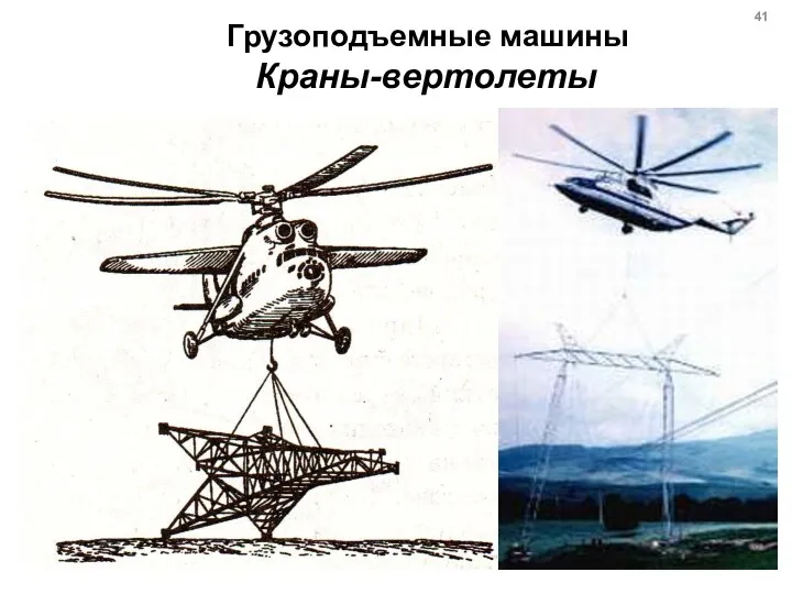 Грузоподъемные машины Краны-вертолеты