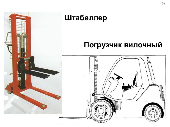 Погрузчик вилочный Штабеллер