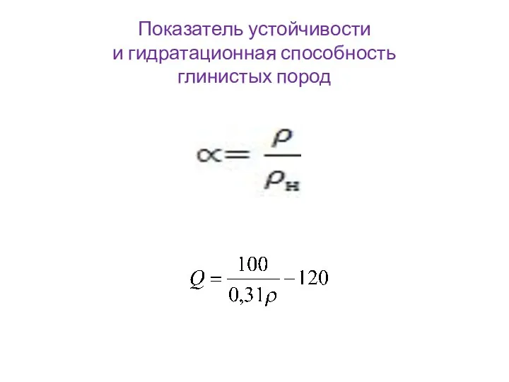 Показатель устойчивости и гидратационная способность глинистых пород