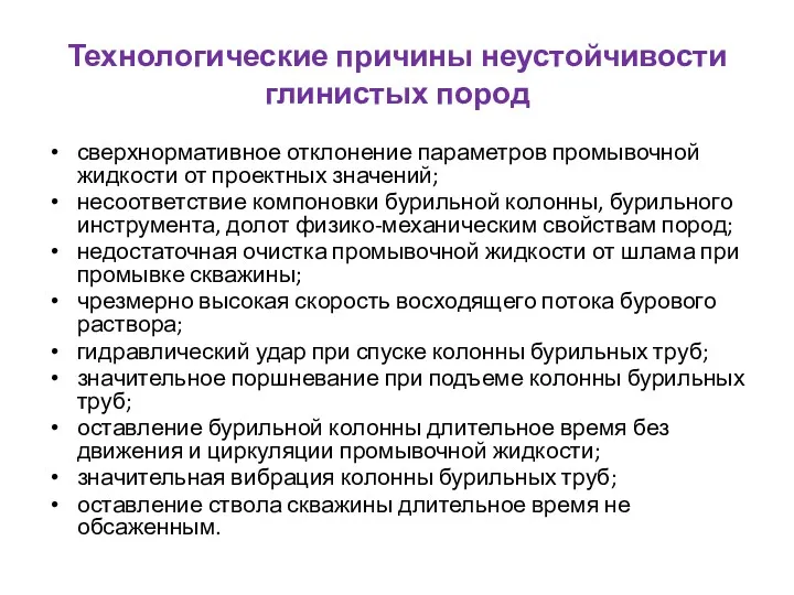 Технологические причины неустойчивости глинистых пород сверхнормативное отклонение параметров промывочной жидкости