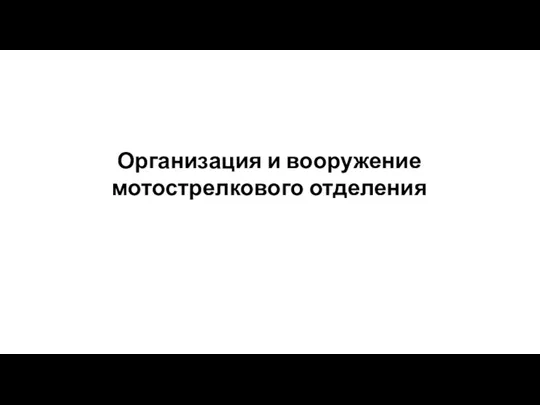 Организация и вооружение мотострелкового отделения