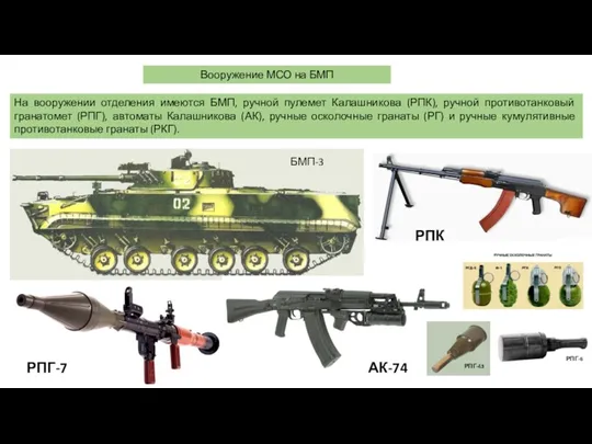 На вооружении отделения имеются БМП, ручной пулемет Калашникова (РПК), ручной