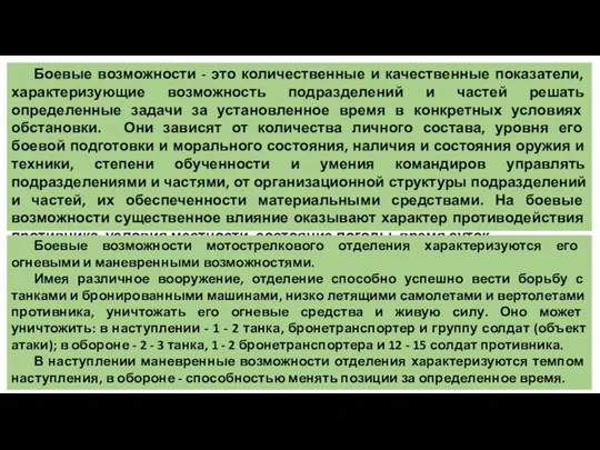 Боевые возможности - это количественные и качественные показатели, характеризующие возможность