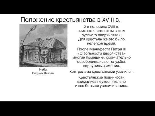 Положение крестьянства в XVIII в