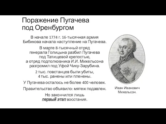 Поражение Пугачева под Оренбургом В начале 1774 г. 16-тысячная армия