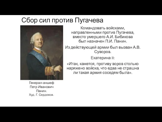 Сбор сил против Пугачева Командовать войсками, направленными против Пугачева, вместо