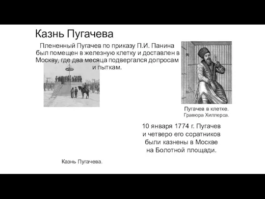 Казнь Пугачева Плененный Пугачев по приказу П.И. Панина был помещен