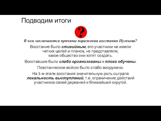 Подводим итоги В чем заключаются причины поражения восстания Пугачева? Восстание