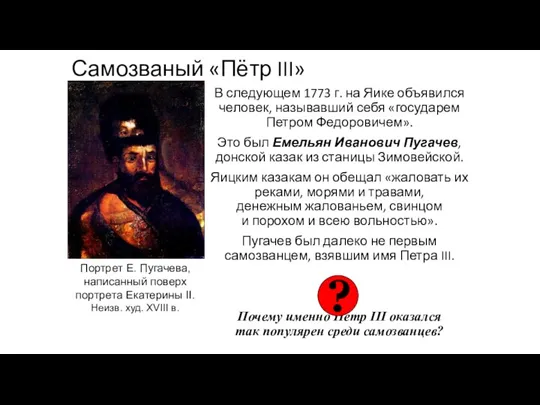 Самозваный «Пётр III» В следующем 1773 г. на Яике объявился