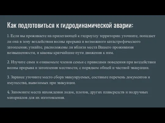 Как подготовиться к гидродинамической аварии: 1. Если вы проживаете на