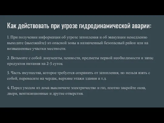 Как действовать при угрозе гидродинамической аварии: 1. При получении информации