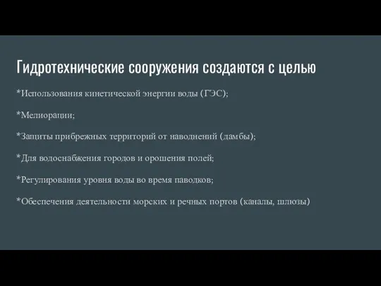 Гидротехнические сооружения создаются с целью *Использования кинетической энергии воды (ГЭС);