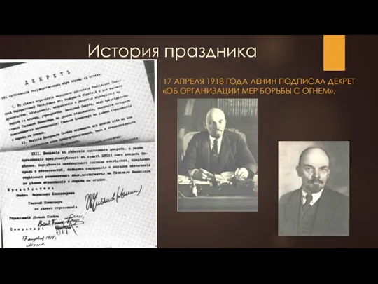 История праздника 17 АПРЕЛЯ 1918 ГОДА ЛЕНИН ПОДПИСАЛ ДЕКРЕТ «ОБ ОРГАНИЗАЦИИ МЕР БОРЬБЫ С ОГНЕМ».