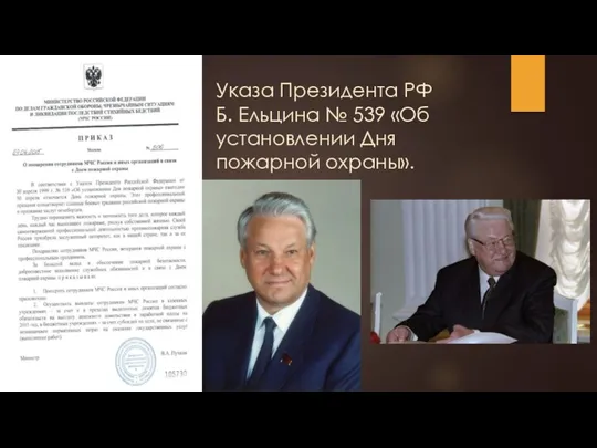 Указа Президента РФ Б. Ельцина № 539 «Об установлении Дня пожарной охраны».