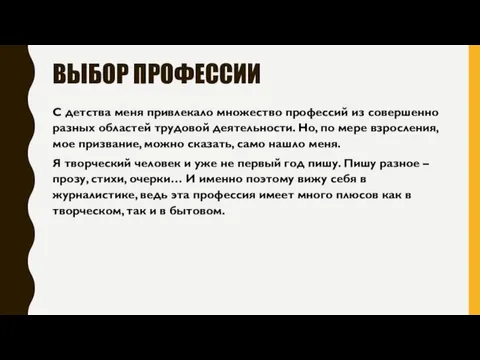 ВЫБОР ПРОФЕССИИ С детства меня привлекало множество профессий из совершенно