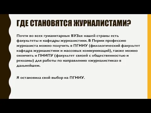 ГДЕ СТАНОВЯТСЯ ЖУРНАЛИСТАМИ? Почти во всех гуманитарных ВУЗах нашей страны