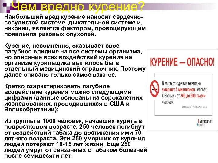 Чем вредно курение? Наибольший вред курение наносит сердечно-сосудистой системе, дыхательной