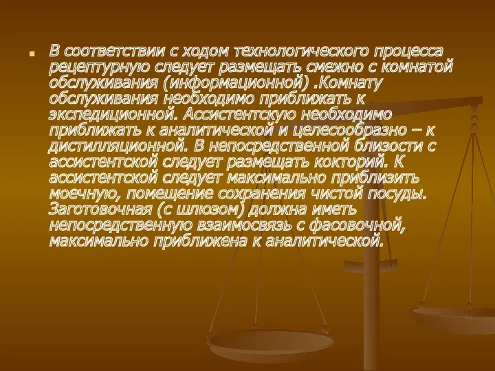 В соответствии с ходом технологического процесса рецептурную следует размещать смежно