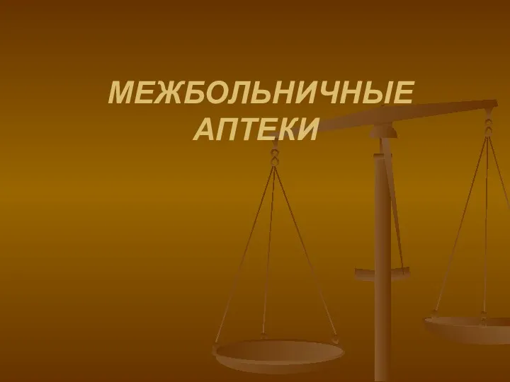 МЕЖБОЛЬНИЧНЫЕ АПТЕКИ